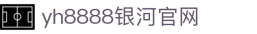 中国·银河集团(galaxy)有限公司-官方网站